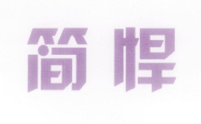 简悍