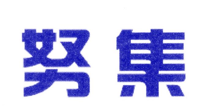 努集