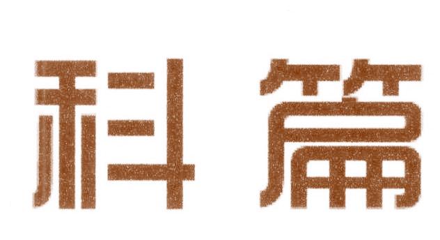 科篇