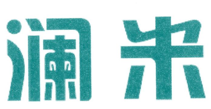 澜米
