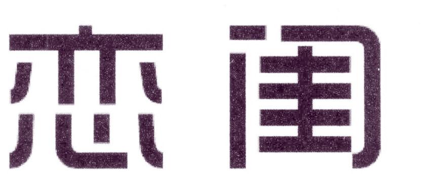 恋闺