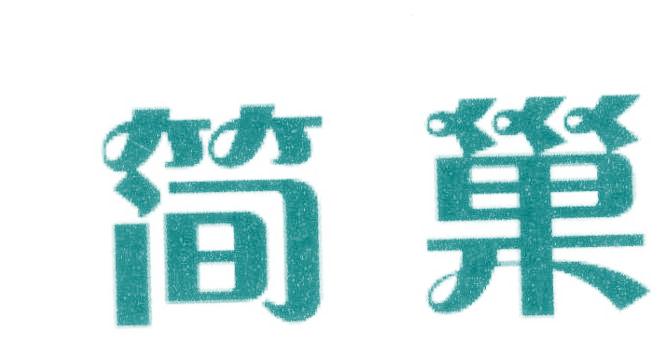 简巢