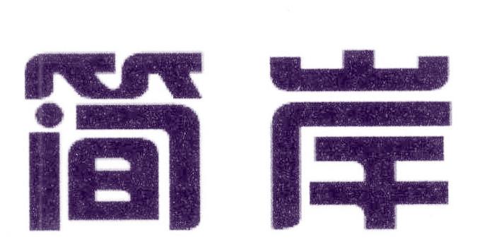 简岸