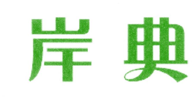 岸典