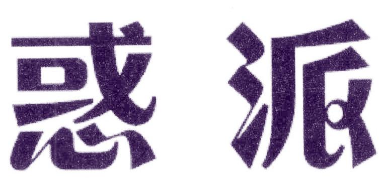 惑派