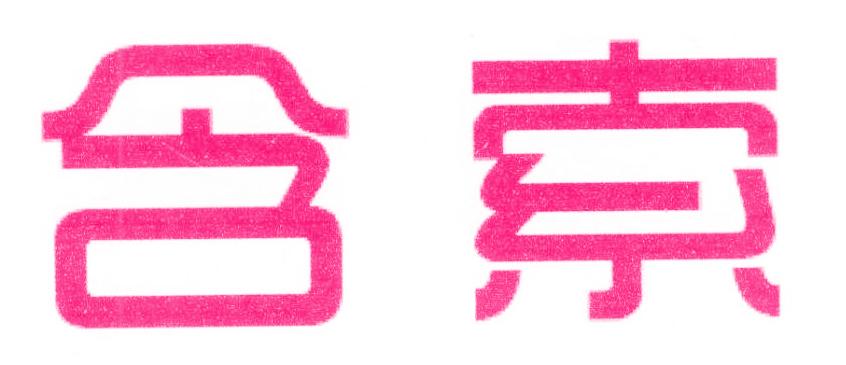 含索