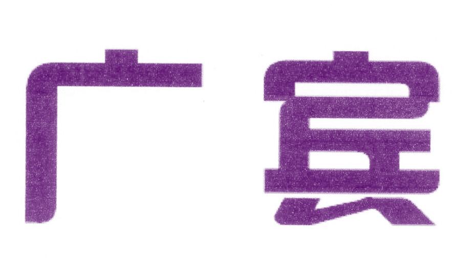 广宾