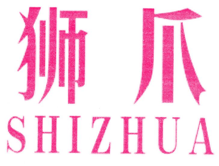 狮爪
