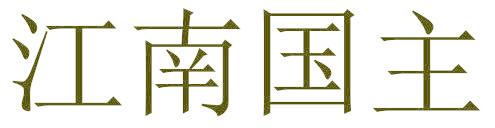 江南国主