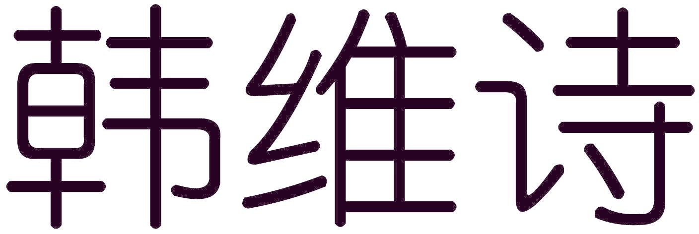 韩维诗