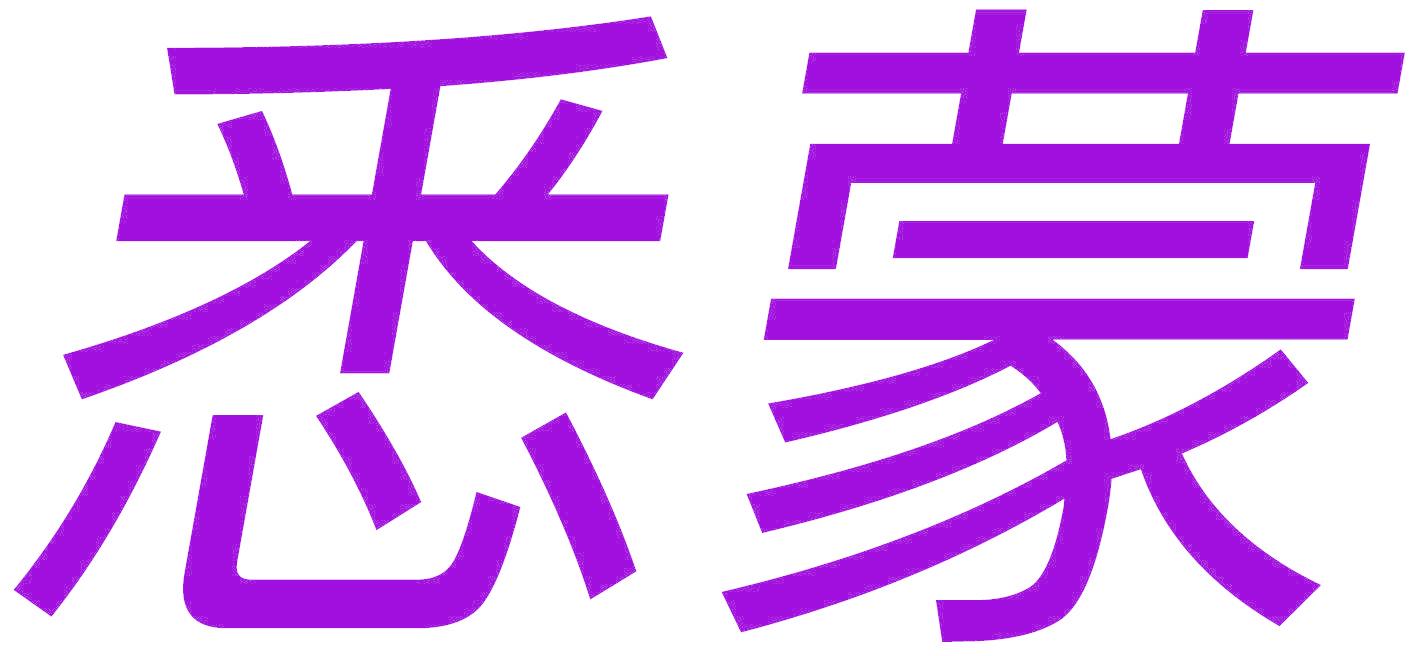 悉蒙