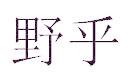 野乎