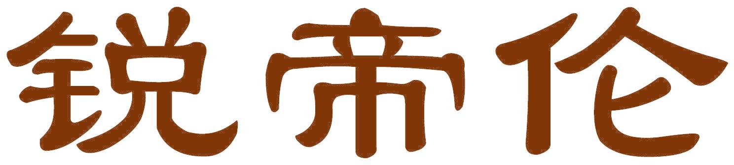 锐帝伦