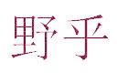 野乎