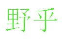 野乎