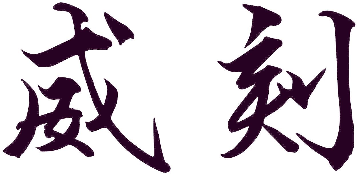 威刻