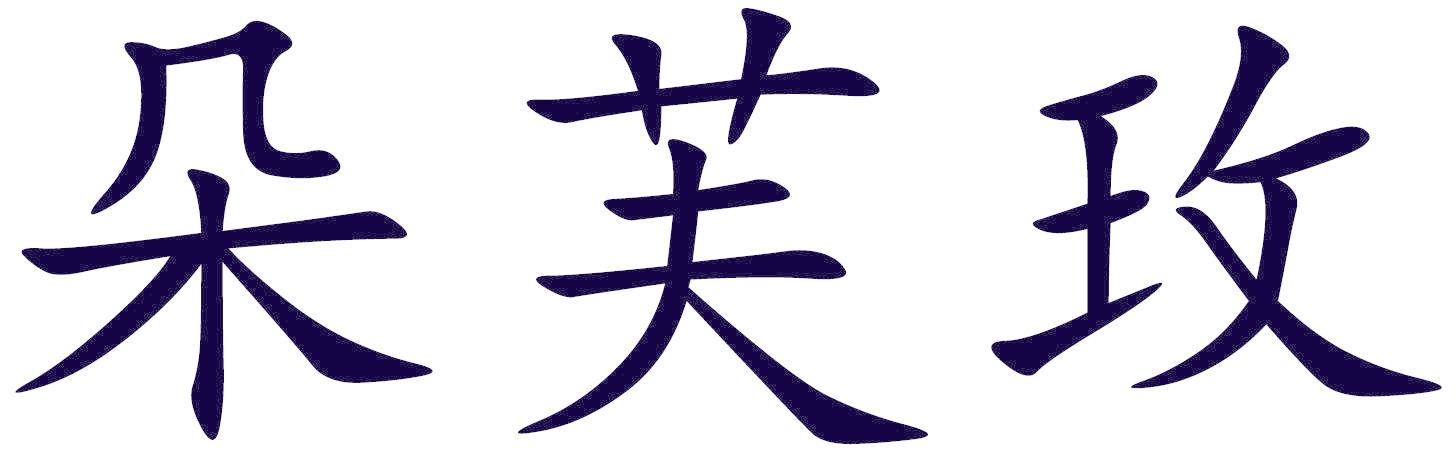 朵芙玫