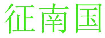 征南国