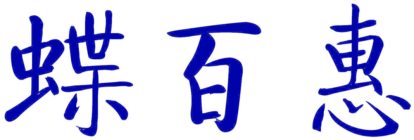 蝶百惠