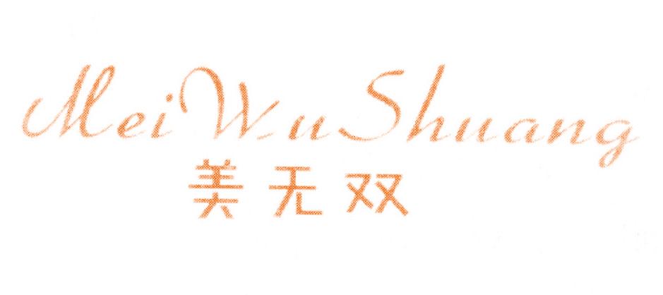 美无双