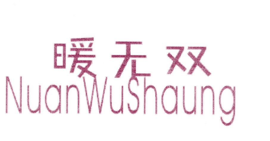 暖无双