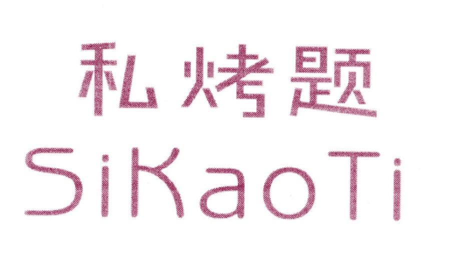 私烤题