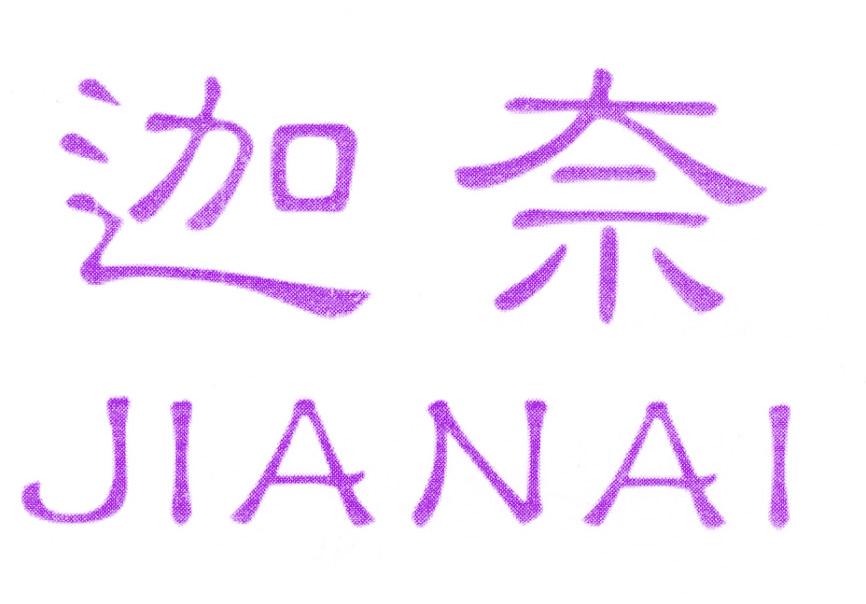 迦奈