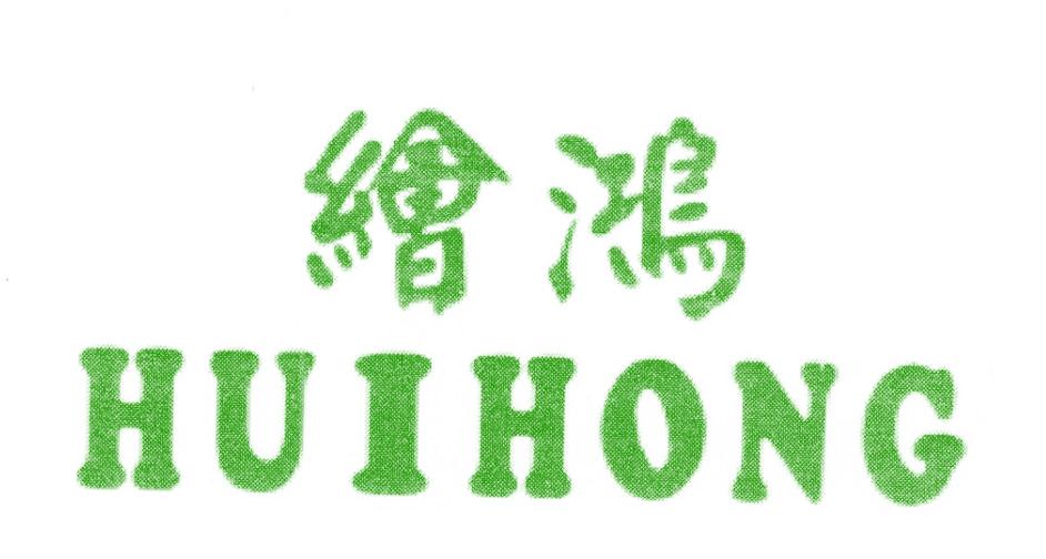 绘鸿