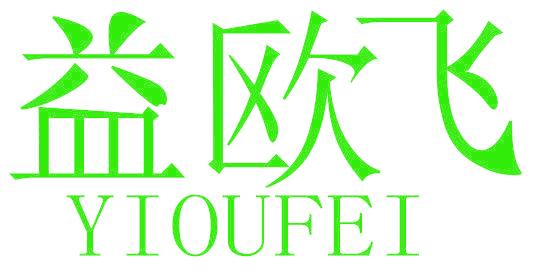 益欧飞