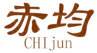 赤均
