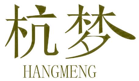 杭梦