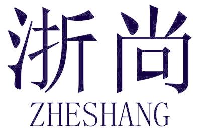 浙尚