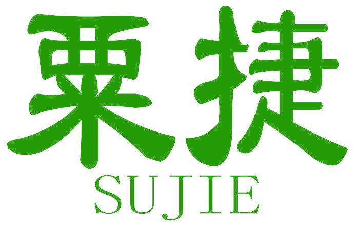 粟捷