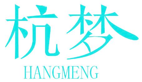 杭梦