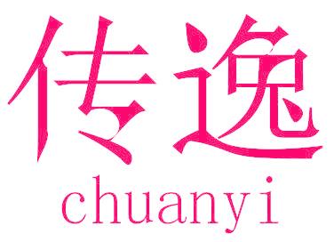 传逸