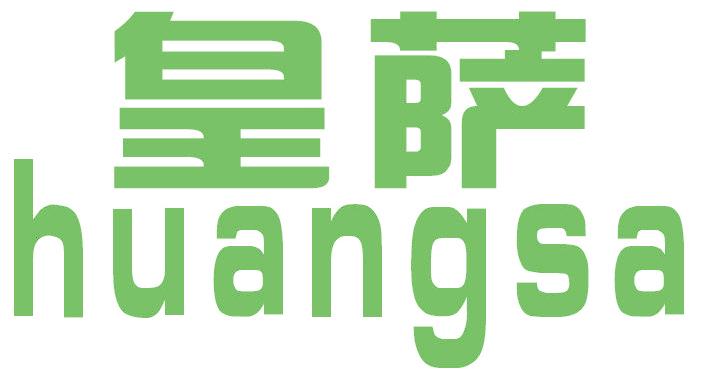皇萨