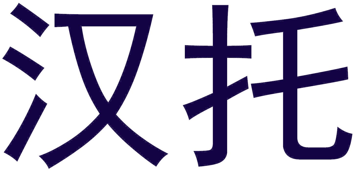 汉托
