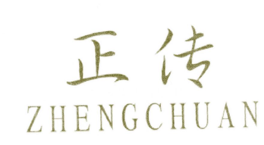 正传