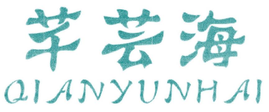 芊芸海