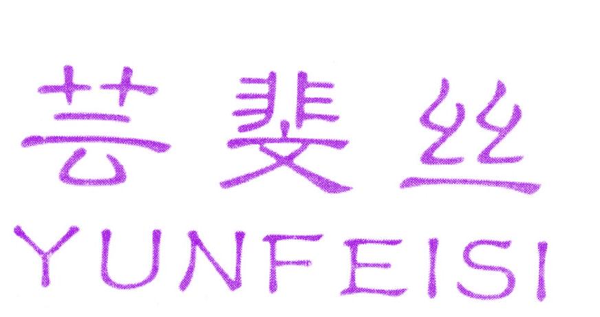 芸斐丝
