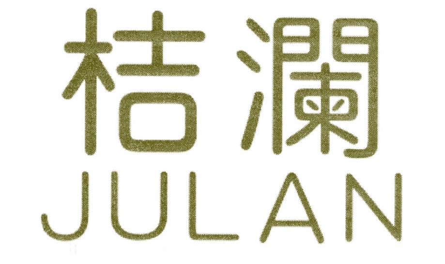 桔澜
