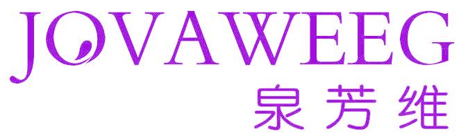 泉芳维 JOVAWEEG