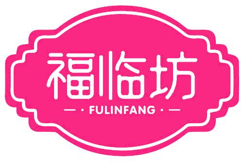 福临坊