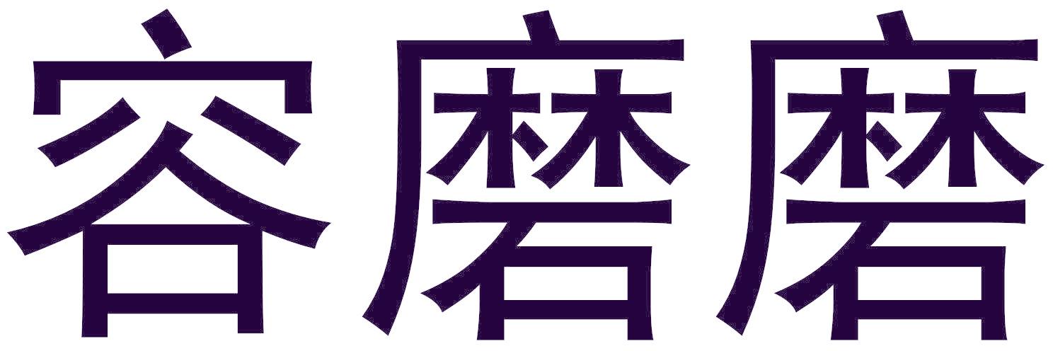 容磨磨