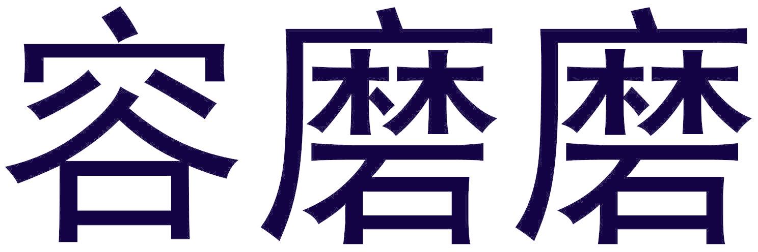 容磨磨