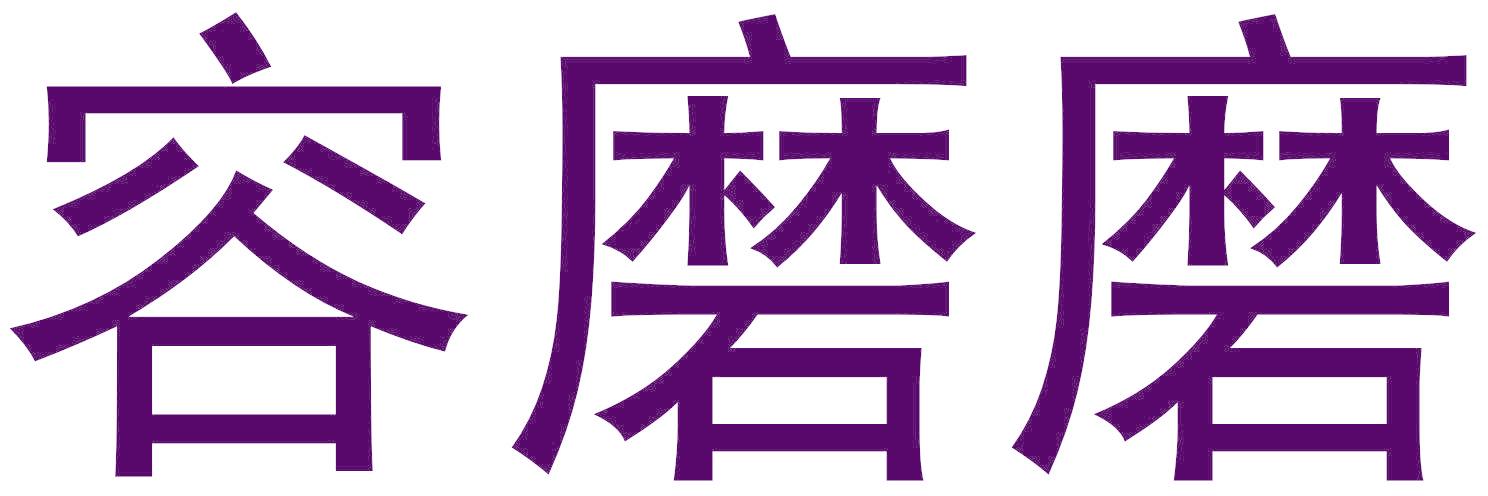 容磨磨