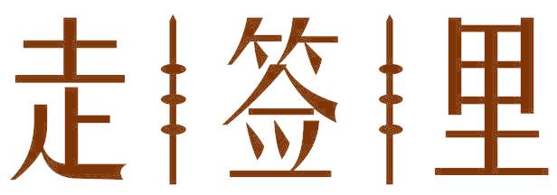 走签里
