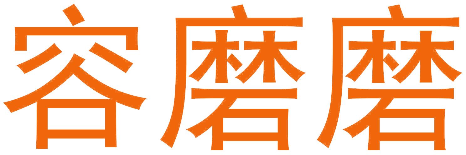 容磨磨