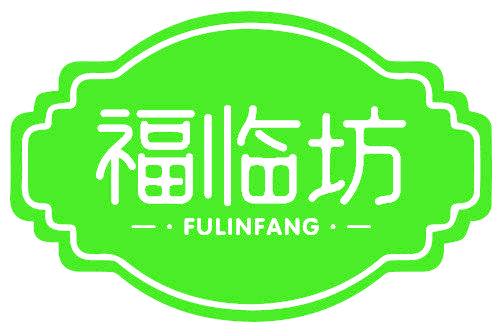 福临坊