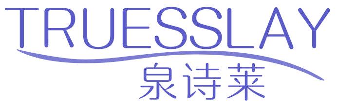 泉诗莱 TRUESSLAY
